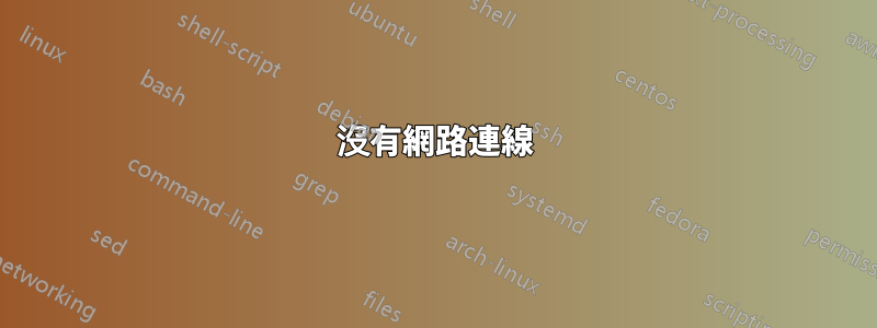 沒有網路連線