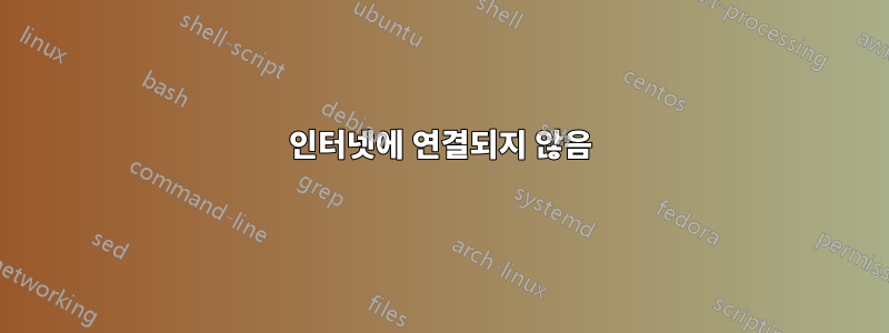 인터넷에 연결되지 않음