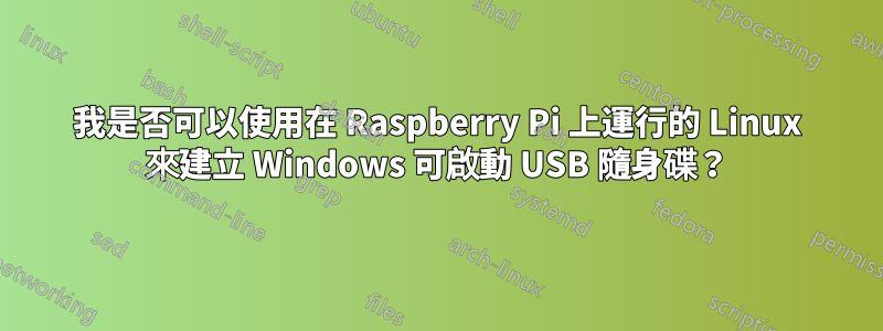 我是否可以使用在 Raspberry Pi 上運行的 Linux 來建立 Windows 可啟動 USB 隨身碟？