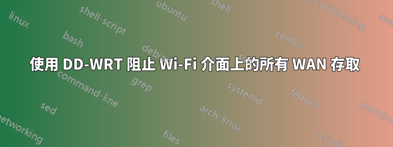 使用 DD-WRT 阻止 Wi-Fi 介面上的所有 WAN 存取