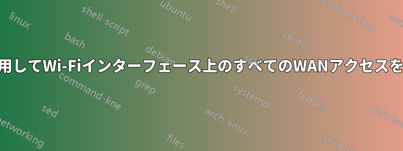 DD-WRTを使用してWi-Fiインターフェース上のすべてのWANアクセスをブロックする