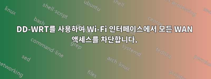 DD-WRT를 사용하여 Wi-Fi 인터페이스에서 모든 WAN 액세스를 차단합니다.