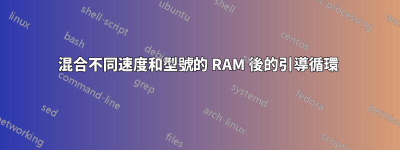 混合不同速度和型號的 RAM 後的引導循環