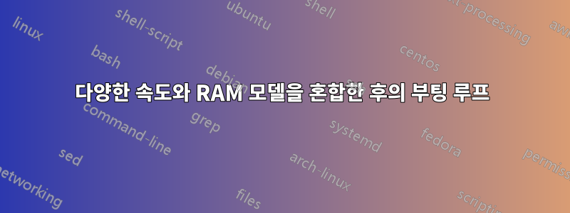 다양한 속도와 RAM 모델을 혼합한 후의 부팅 루프