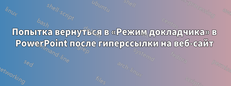 Попытка вернуться в «Режим докладчика» в PowerPoint после гиперссылки на веб-сайт