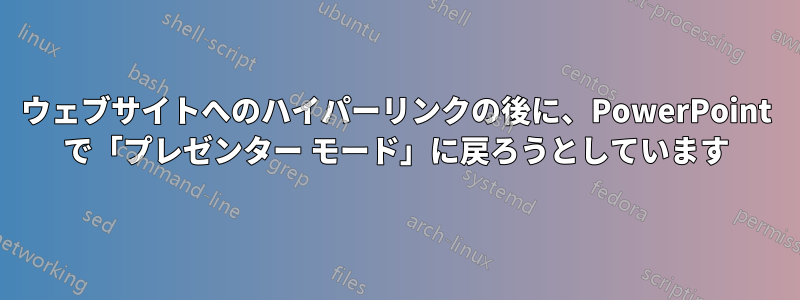 ウェブサイトへのハイパーリンクの後に、PowerPoint で「プレゼンター モード」に戻ろうとしています