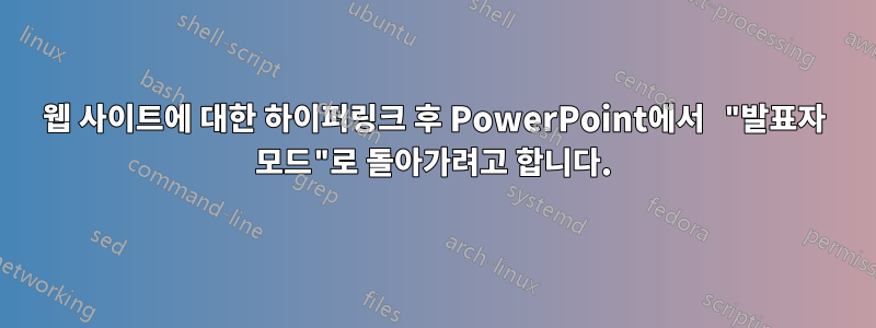 웹 사이트에 대한 하이퍼링크 후 PowerPoint에서 "발표자 모드"로 돌아가려고 합니다.