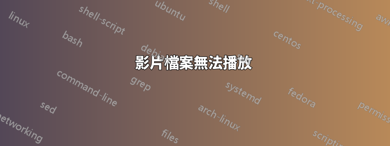 影片檔案無法播放