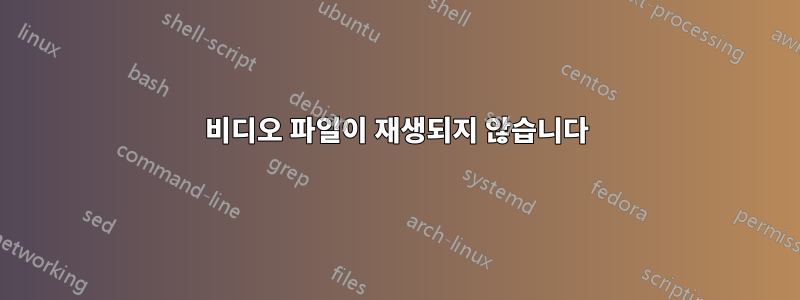 비디오 파일이 재생되지 않습니다
