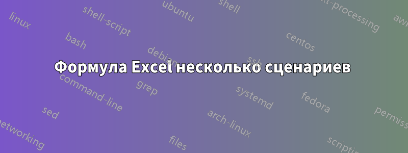 Формула Excel несколько сценариев