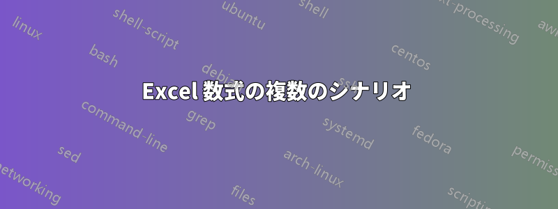 Excel 数式の複数のシナリオ