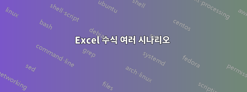 Excel 수식 여러 시나리오