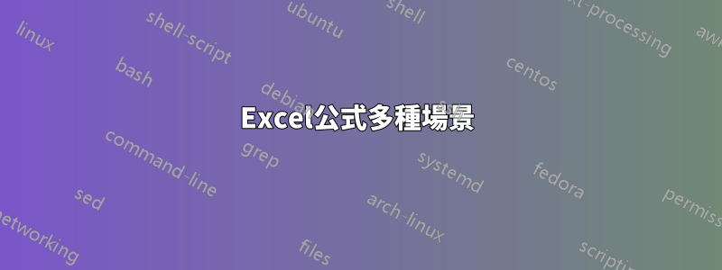 Excel公式多種場景
