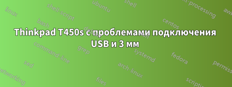 Thinkpad T450s с проблемами подключения USB и 3 мм