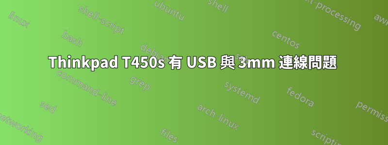 Thinkpad T450s 有 USB 與 3mm 連線問題