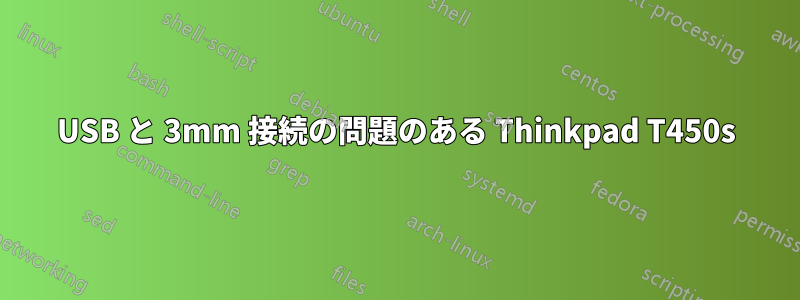 USB と 3mm 接続の問題のある Thinkpad T450s
