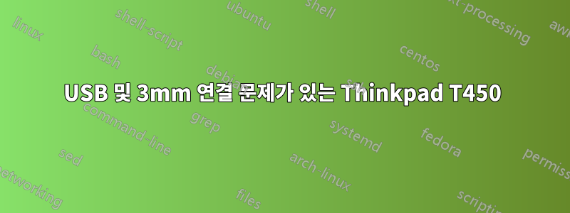 USB 및 3mm 연결 문제가 있는 Thinkpad T450