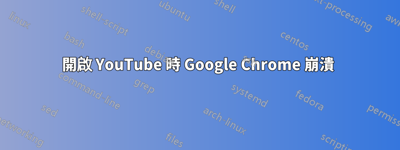 開啟 YouTube 時 Google Chrome 崩潰
