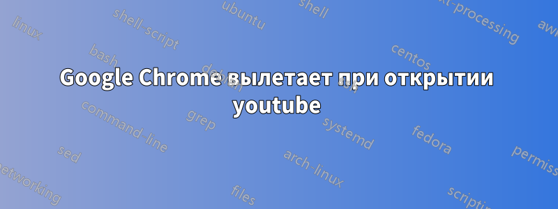 Google Chrome вылетает при открытии youtube