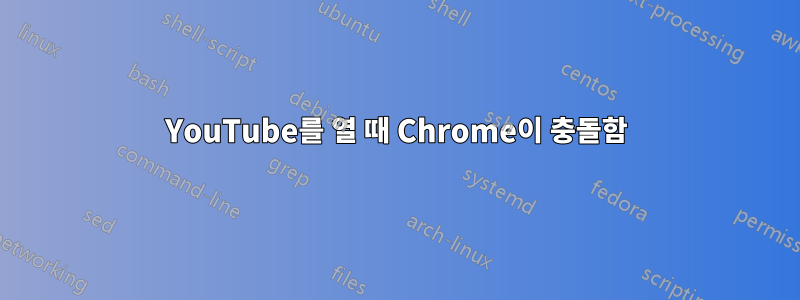 YouTube를 열 때 Chrome이 충돌함