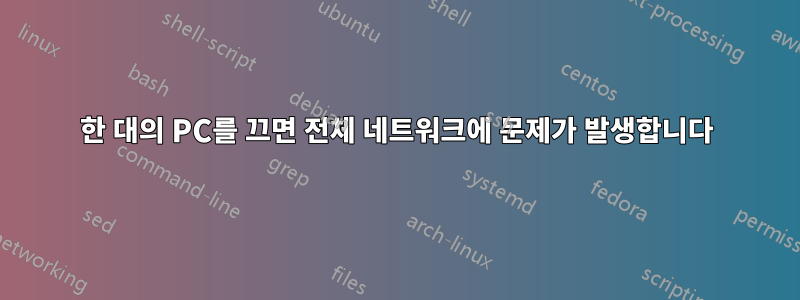 한 대의 PC를 끄면 전체 네트워크에 문제가 발생합니다