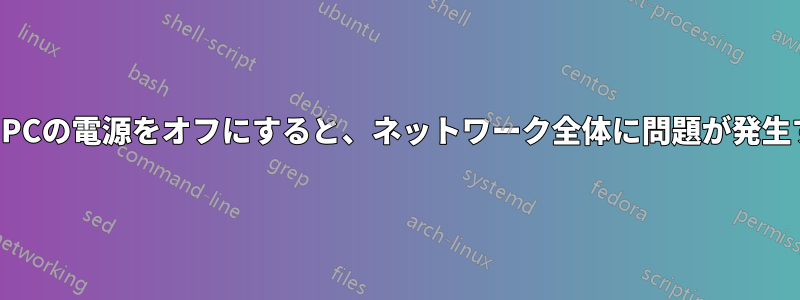 1台のPCの電源をオフにすると、ネットワーク全体に問題が発生する