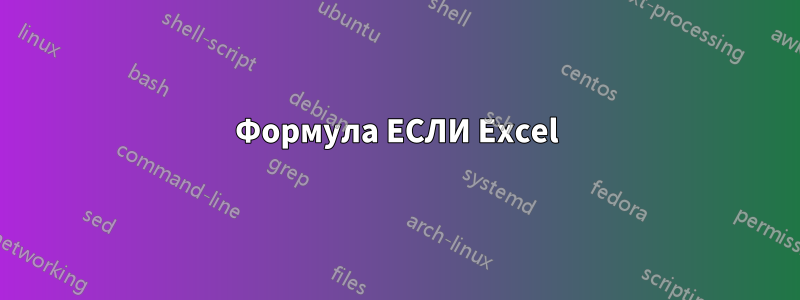 Формула ЕСЛИ Excel