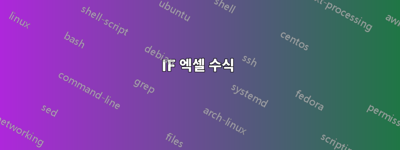 IF 엑셀 수식