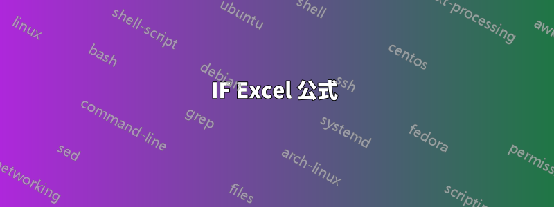 IF Excel 公式