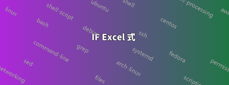 IF Excel 式