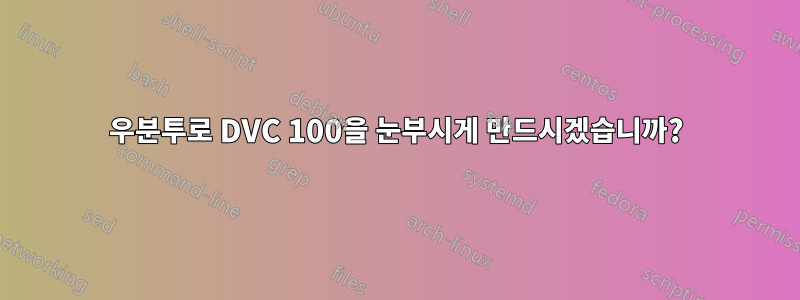 우분투로 DVC 100을 눈부시게 만드시겠습니까?