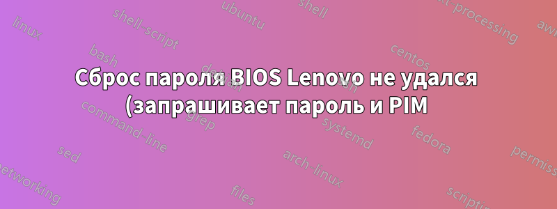 Сброс пароля BIOS Lenovo не удался (запрашивает пароль и PIM)