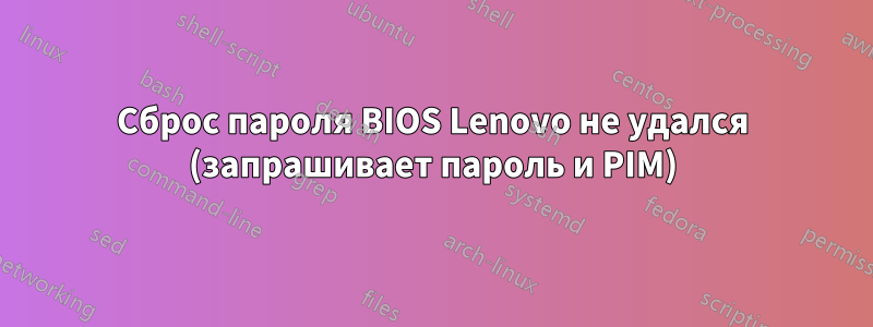 Сброс пароля BIOS Lenovo не удался (запрашивает пароль и PIM)