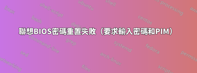 聯想BIOS密碼重置失敗（要求輸入密碼和PIM）