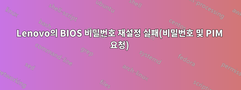 Lenovo의 BIOS 비밀번호 재설정 실패(비밀번호 및 PIM 요청)