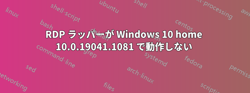 RDP ラッパーが Windows 10 home 10.0.19041.1081 で動作しない