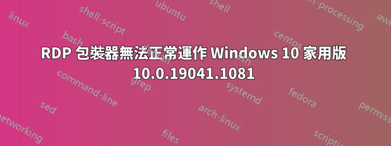 RDP 包裝器無法正常運作 Windows 10 家用版 10.0.19041.1081