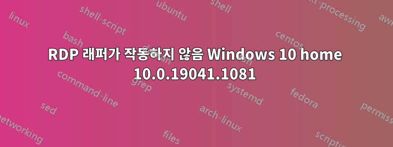 RDP 래퍼가 작동하지 않음 Windows 10 home 10.0.19041.1081