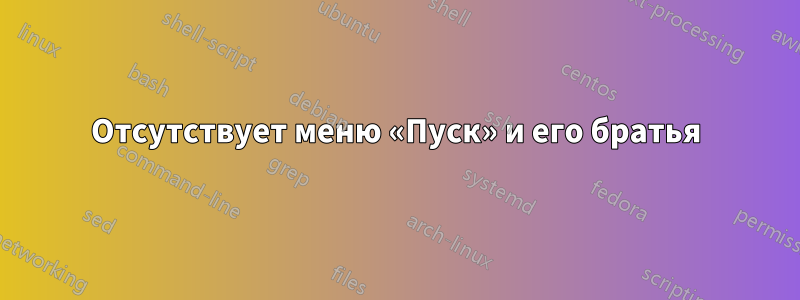 Отсутствует меню «Пуск» и его братья