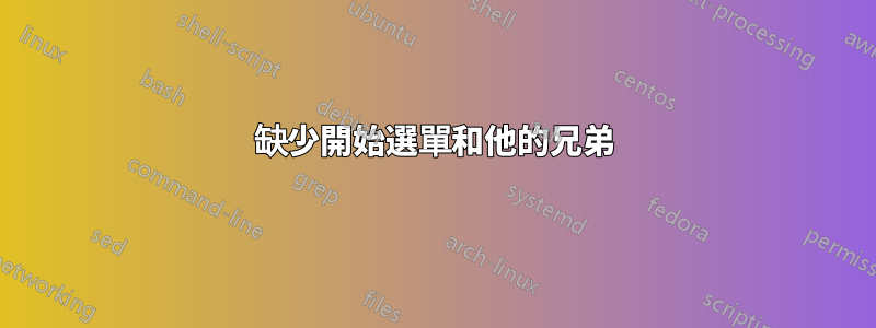 缺少開始選單和他的兄弟