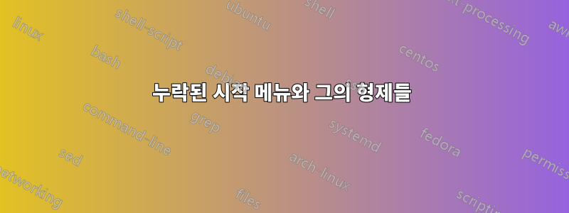 누락된 시작 메뉴와 그의 형제들