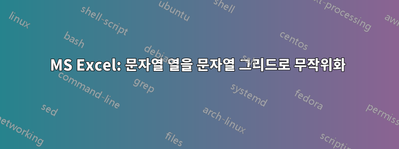 MS Excel: 문자열 열을 문자열 그리드로 무작위화