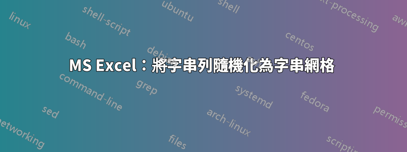 MS Excel：將字串列隨機化為字串網格