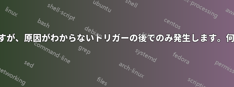 プログラムを開くのに時間がかかりますが、原因がわからないトリガーの後でのみ発生します。何ヶ月もこれを修正しようとしています