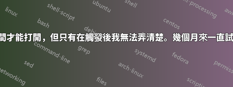 程式需要很長時間才能打開，但只有在觸發後我無法弄清楚。幾個月來一直試圖解決這個問題