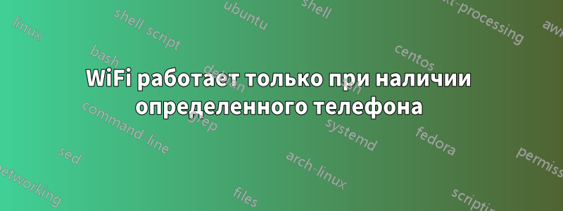 WiFi работает только при наличии определенного телефона