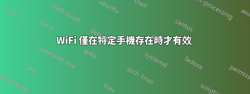 WiFi 僅在特定手機存在時才有效