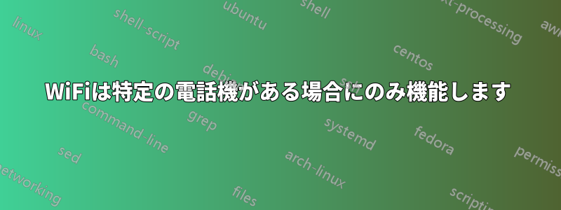 WiFiは特定の電話機がある場合にのみ機能します