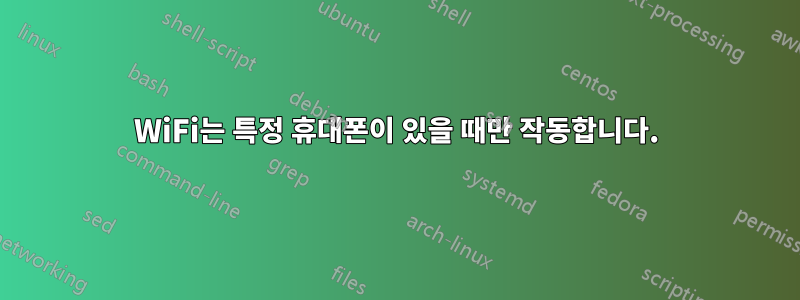 WiFi는 특정 휴대폰이 있을 때만 작동합니다.