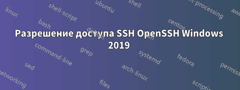 Разрешение доступа SSH OpenSSH Windows 2019